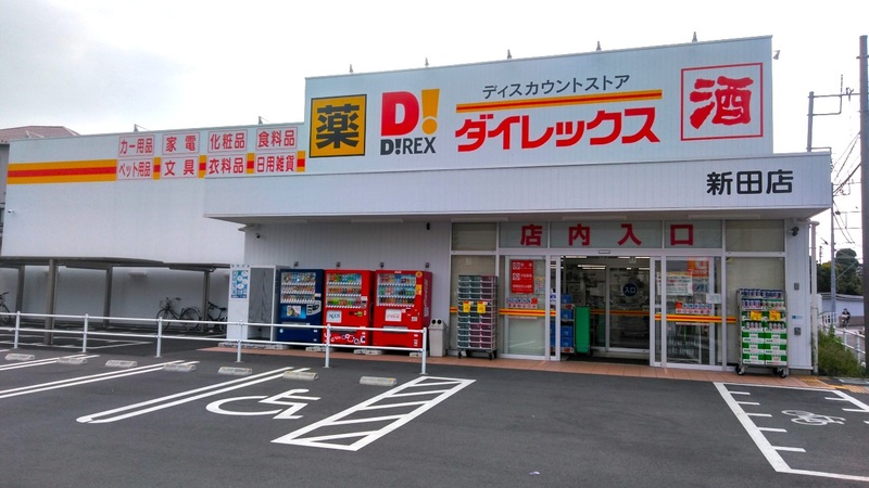 ショッピングセンター　ダイレックス 新田店（ショッピングセンター）まで263m