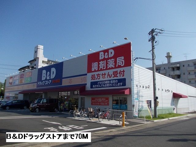 ドラックストア　B&Dドラッグストア（ドラッグストア）まで70m