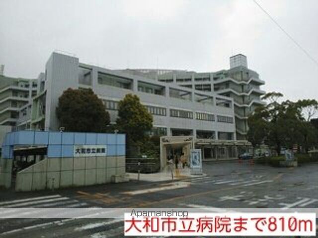 病院　大和市立病院（病院）まで810m