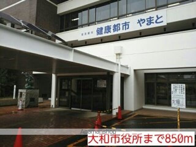 役所　大和市役所（役所）まで850m