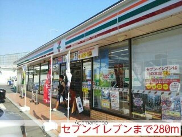 コンビニ　セブンイレブン（コンビニ）まで280m
