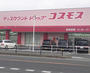 ドラックストア　ディスカウントドラッグコスモス大内店（ドラッグストア）まで833m