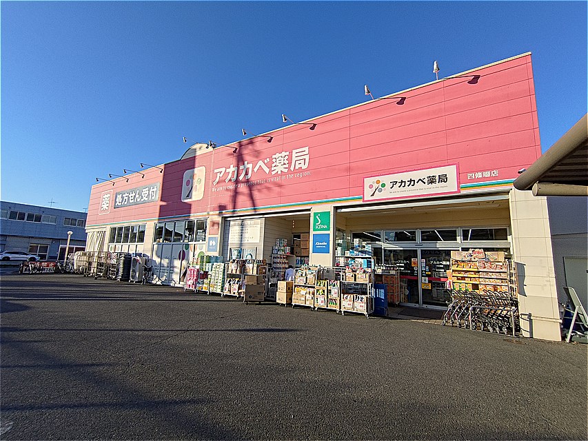 ドラックストア　ドラッグアカカベ四條畷店（ドラッグストア）まで214m