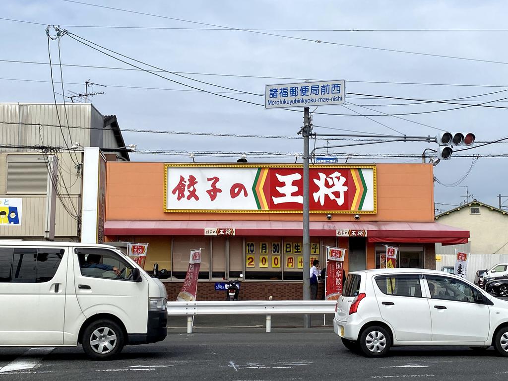 飲食店　餃子の王将大東諸福店（飲食店）まで676m
