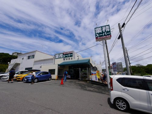 スーパー　業務スーパー津西店（スーパー）まで488m