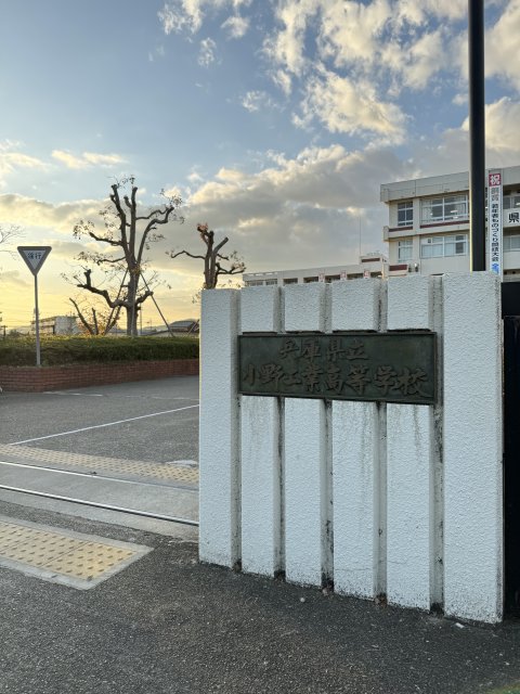 高校・高専　小野工業高等学校　定時制本校（高校・高専）まで1500m