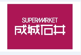 スーパー　成城石井 栄セントラルパーク店（スーパー）まで1018m