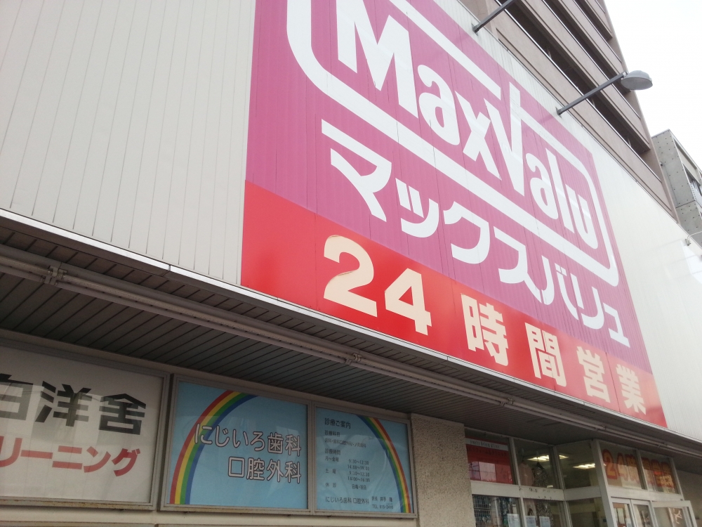 スーパー　マックスバリュ琴似店（スーパー）まで823m