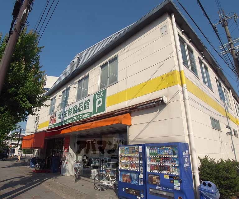 スーパー　業務用食品館マルヤマ 西京極店（スーパー）まで610m