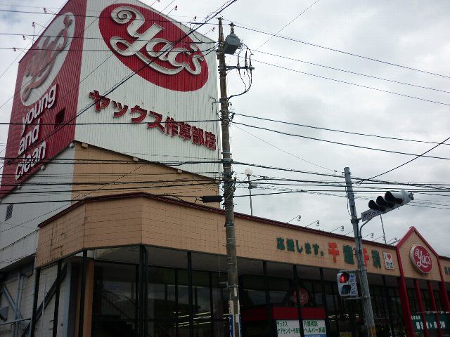 スーパー　ヤックス作草部店（スーパー）まで400m