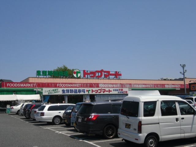 スーパー　トップマート作草部店（スーパー）まで1200m