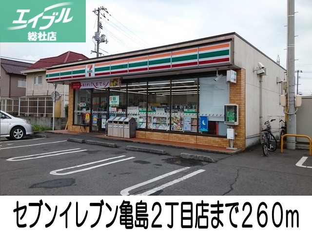 コンビニ　セブンイレブン亀島２丁目店（コンビニ）まで260m