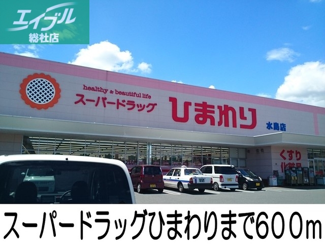 スーパー　スーパードラッグひまわり（スーパー）まで600m