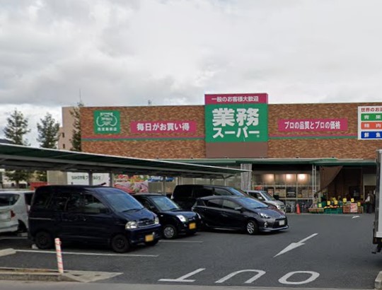 スーパー　業務スーパー 西宮薬師店（スーパー）まで1061m