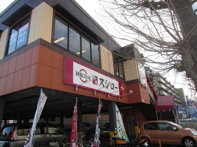 飲食店　スシロー東府中店（飲食店）まで1048m