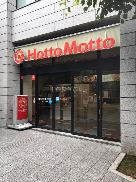 飲食店　ほっともっと西五反田店（飲食店）まで346m