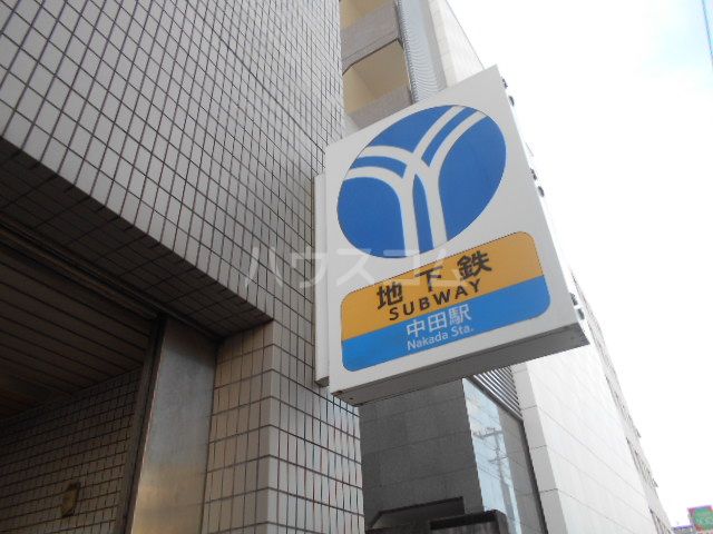 その他　中田駅（その他）まで1094m