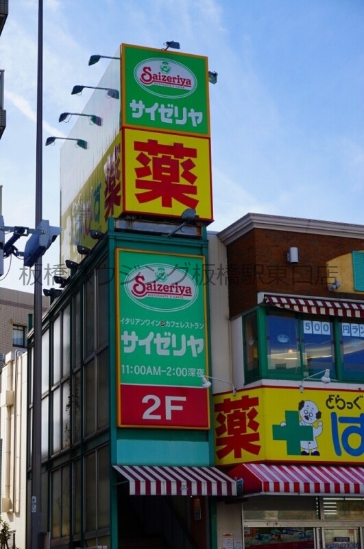 飲食店　サイゼリヤ　下赤塚店（飲食店）まで219m