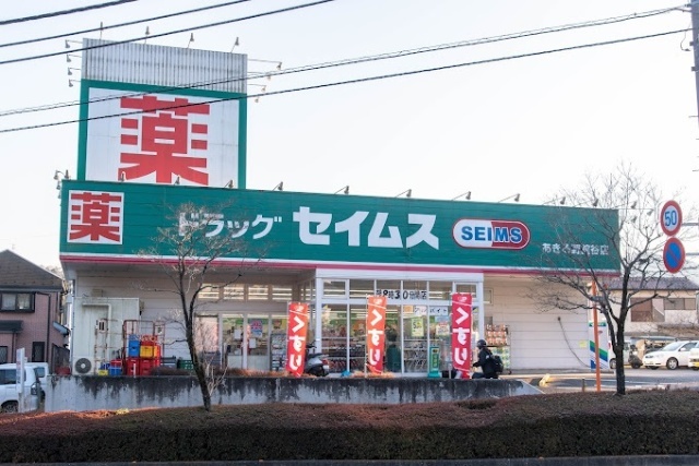 ドラックストア　ドラッグセイムスあきる野舘谷店（ドラッグストア）まで466m
