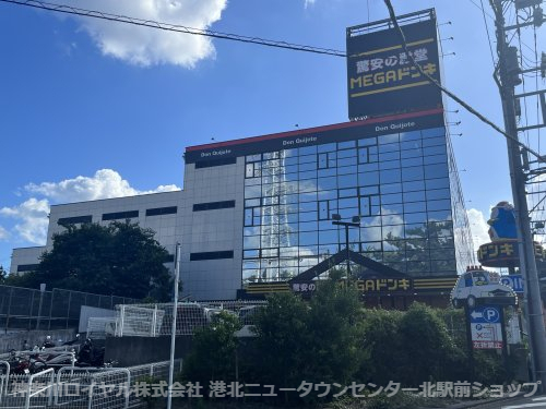 その他　MEGAドン・キホーテ青葉台店（その他）まで794m