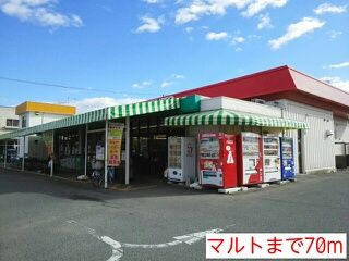 スーパー　マルト（スーパー）まで70m