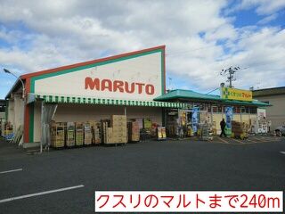 ドラックストア　クスリのマルト（ドラッグストア）まで240m