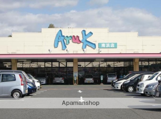 スーパー　アルク南浜店（スーパー）まで1000m