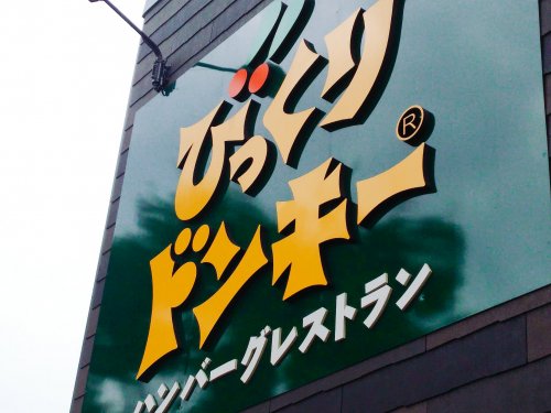 飲食店　びっくりドンキー 大阪狭山店（飲食店）まで437m