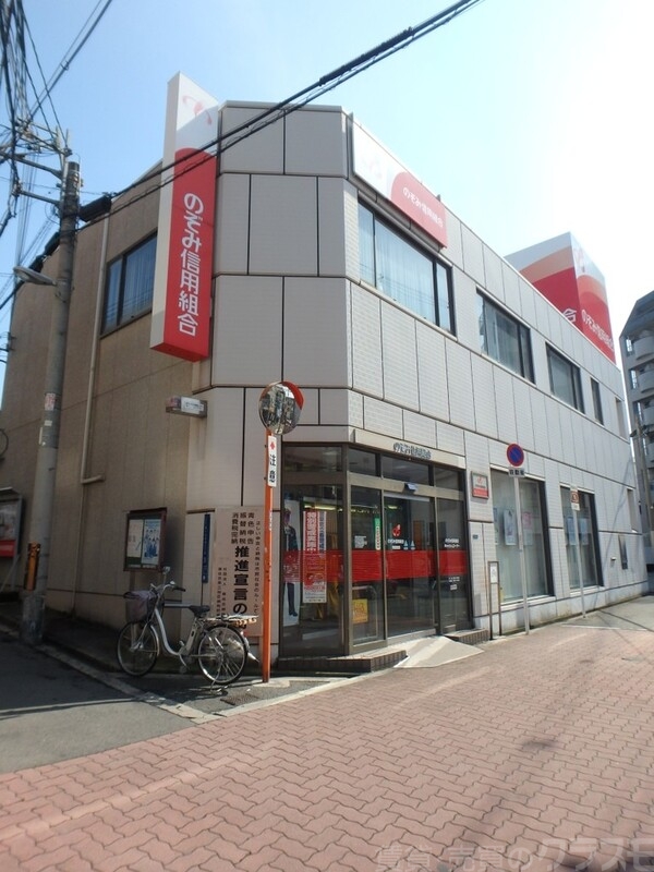 銀行　のぞみ信用組合（銀行）まで550m