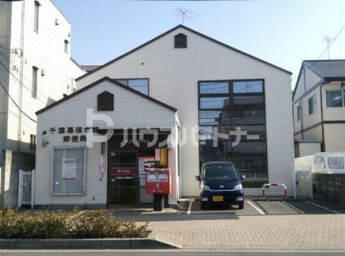 郵便局　千葉幕張本郷郵便局（郵便局）まで590m