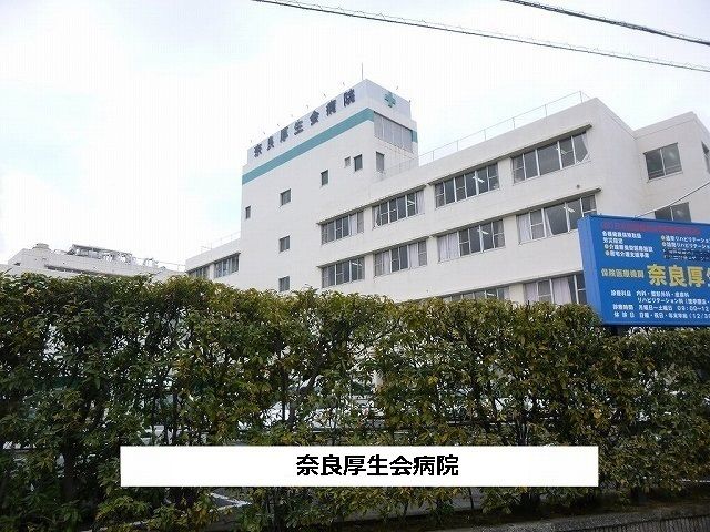 病院　医療法人厚生会奈良病院（病院）まで850m