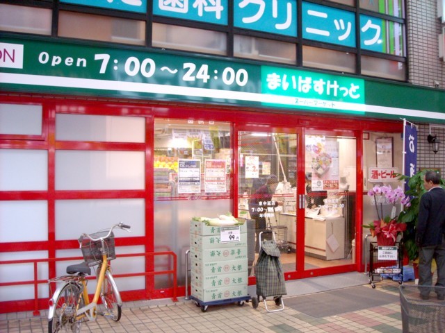スーパー　まいばすけっと東中延店（スーパー）まで533m