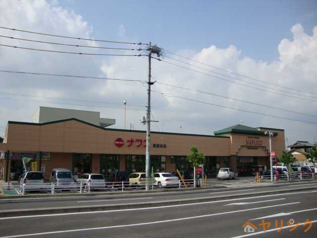 ホームセンター　ナフコ尾張旭店（ホームセンター）まで1000m