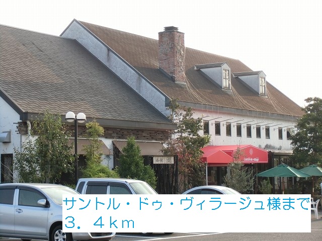 その他　サントル・ドゥ・ヴィラージュ様まで3400m