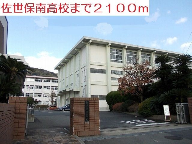 高校・高専　佐世保南高校（高校・高専）まで2100m