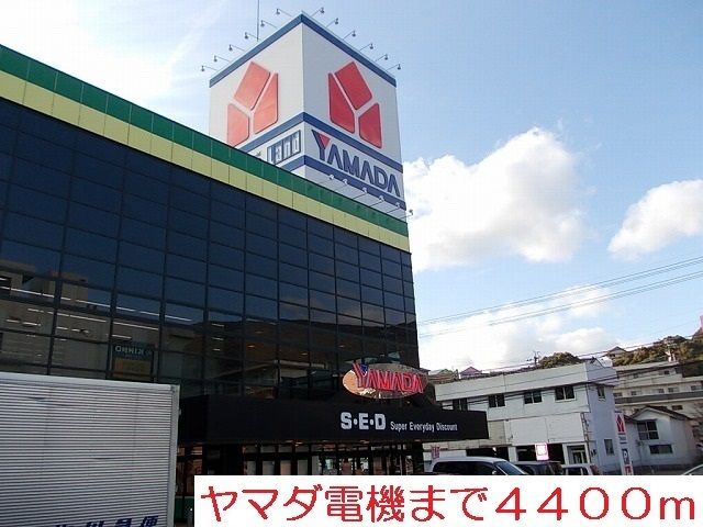 その他　ヤマダ電機（その他）まで4400m