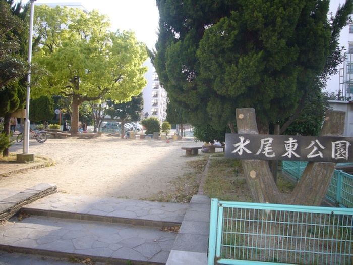 公園　水尾東公園（公園）まで600m