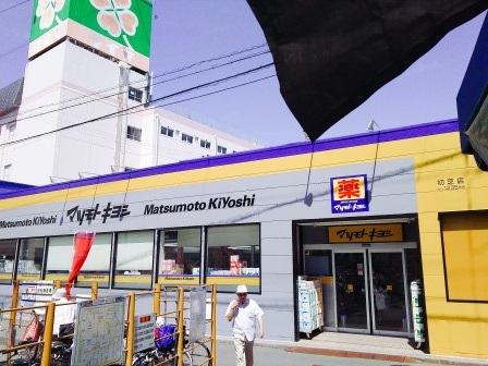 ドラックストア　ドラッグストア マツモトキヨシ 初芝店（ドラッグストア）まで214m