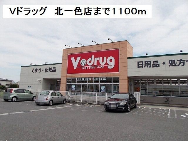ドラックストア　V・ｄｒｕｇ北一色店（ドラッグストア）まで1100m