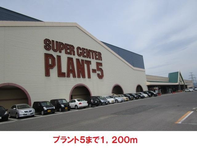 ショッピングセンター　プラント5（ショッピングセンター）まで1200m