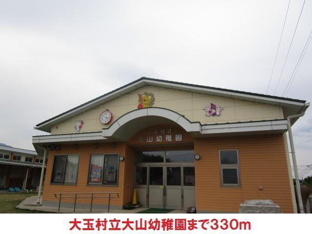 幼稚園・保育園　大山幼稚園（幼稚園・保育園）まで330m