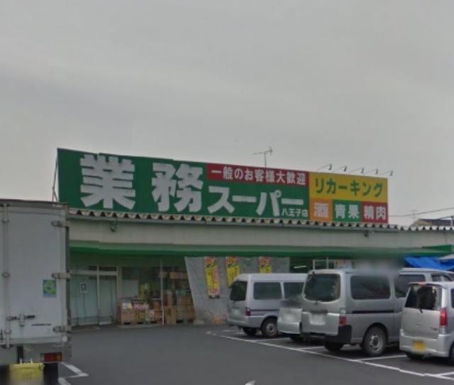 スーパー　業務スーパー八王子店（スーパー）まで834m