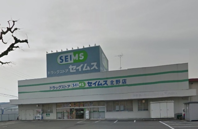 ドラックストア　ドラッグセイムス北野店（ドラッグストア）まで927m