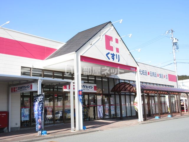 ドラックストア　ココカラファイン 大台店（ドラッグストア）まで458m