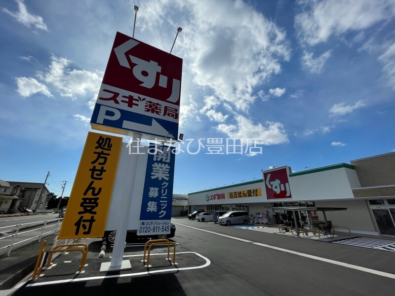ドラックストア　スギ薬局豊田吉原店（ドラッグストア）まで1585m