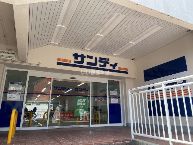 スーパー　サンディ 恩智店（スーパー）まで444m