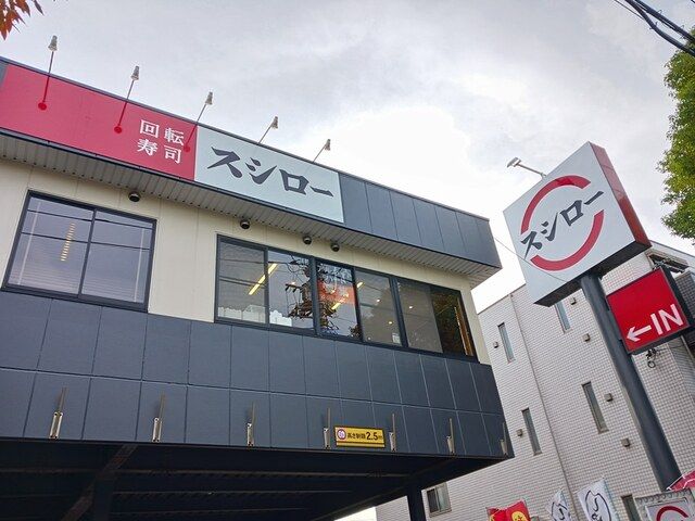 飲食店　スシロー（飲食店）まで550m