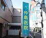 病院　仲島医院（病院）まで385m