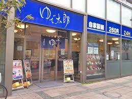 飲食店　ゆで太郎平和島店（飲食店）まで455m