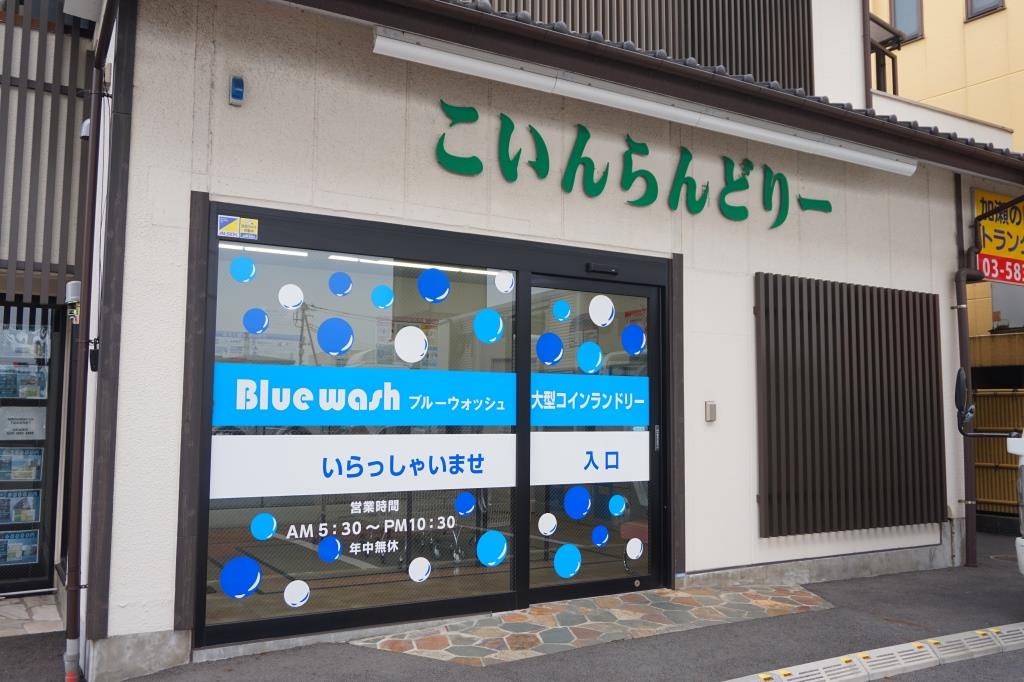 その他　コインランドリーブルーウォッシュ　神明店（その他）まで396m